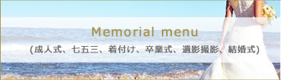 Memorial menu（成人式、七五三、着付け、卒業式、遺影撮影、結婚式）
